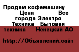 Продам кофемашину Markus, › Цена ­ 65 000 - Все города Электро-Техника » Бытовая техника   . Ненецкий АО